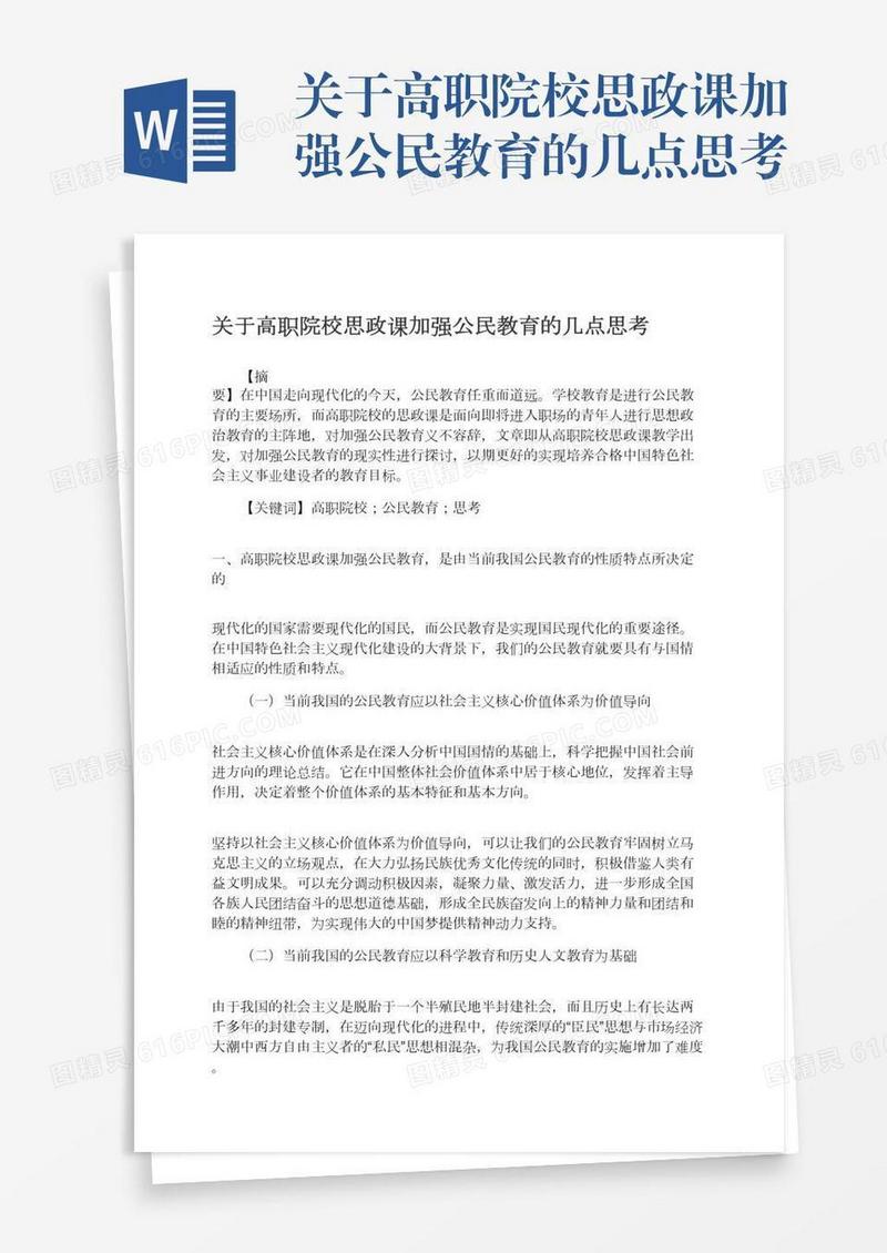 关于高职院校思政课加强公民教育的几点思考