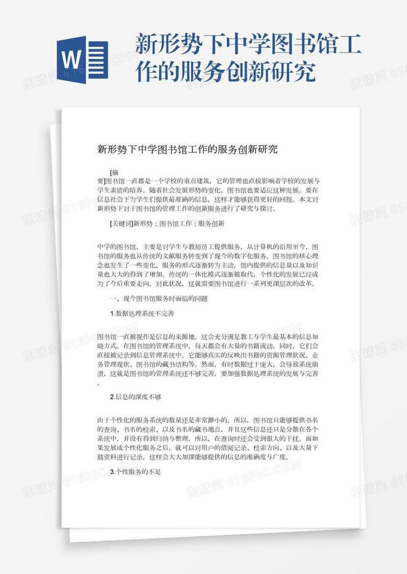 新形势下中学图书馆工作的服务创新研究