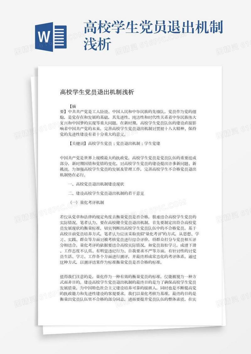 高校学生党员退出机制浅析