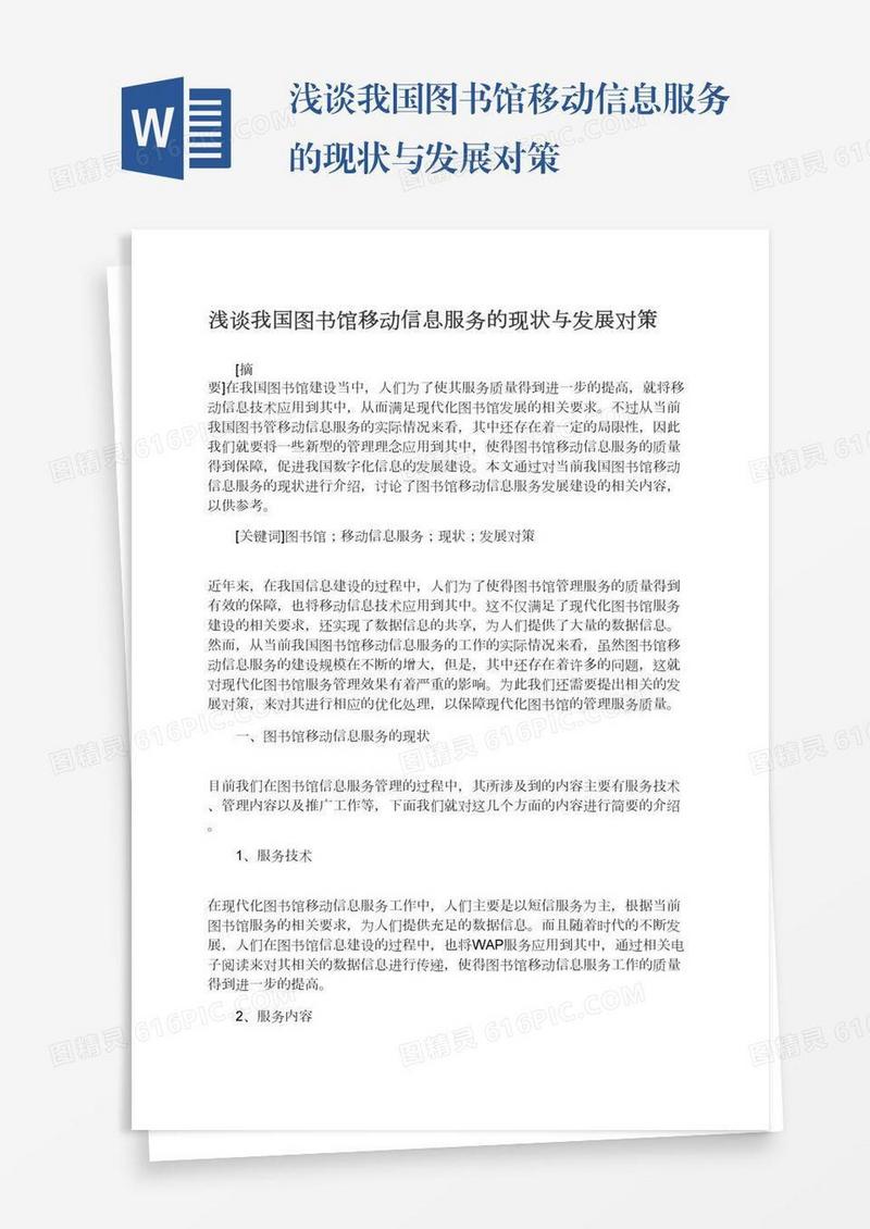 浅谈我国图书馆移动信息服务的现状与发展对策