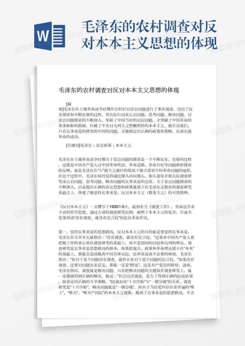 毛泽东的农村调查对反对本本主义思想的体现