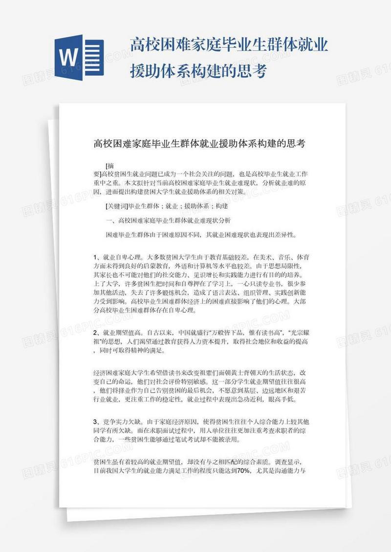 高校困难家庭毕业生群体就业援助体系构建的思考