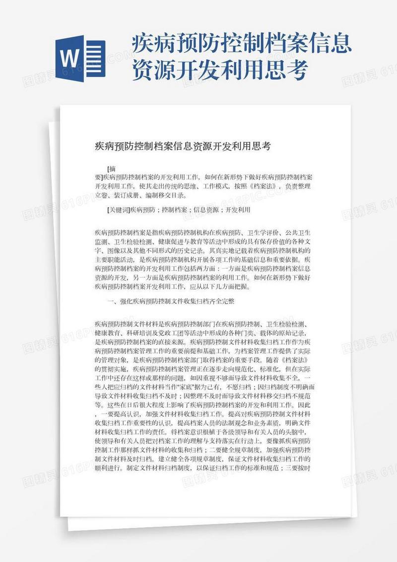 疾病预防控制档案信息资源开发利用思考