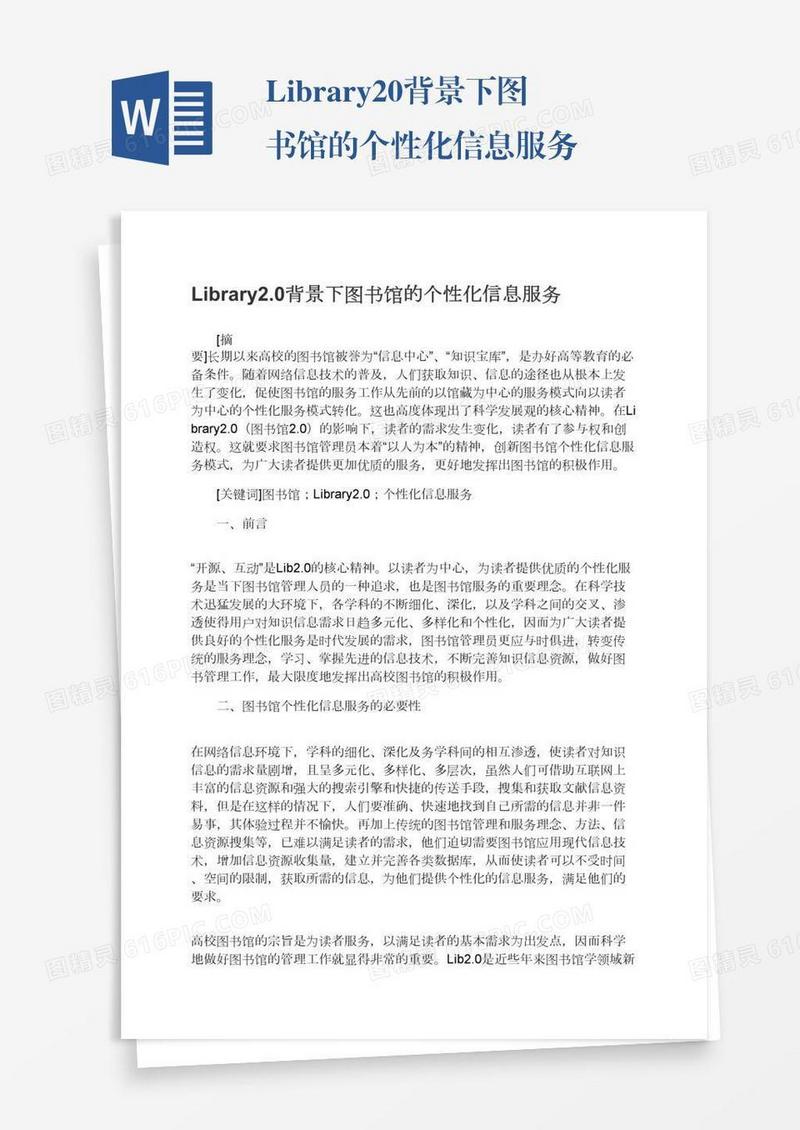 Library2.0背景下图书馆的个性化信息服务