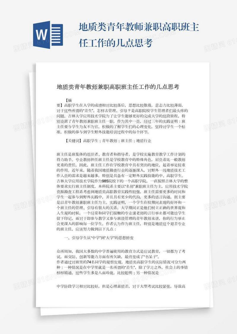 地质类青年教师兼职高职班主任工作的几点思考