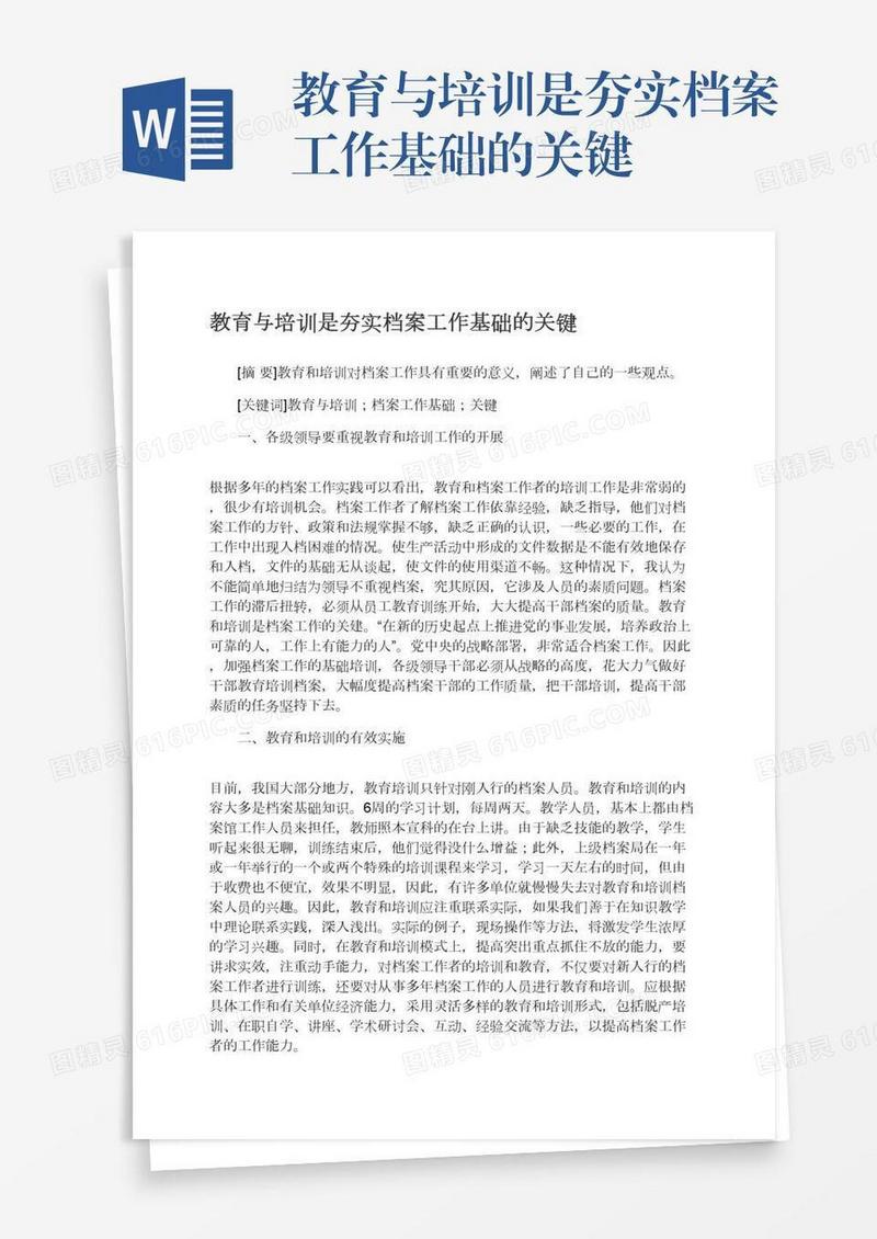 教育与培训是夯实档案工作基础的关键