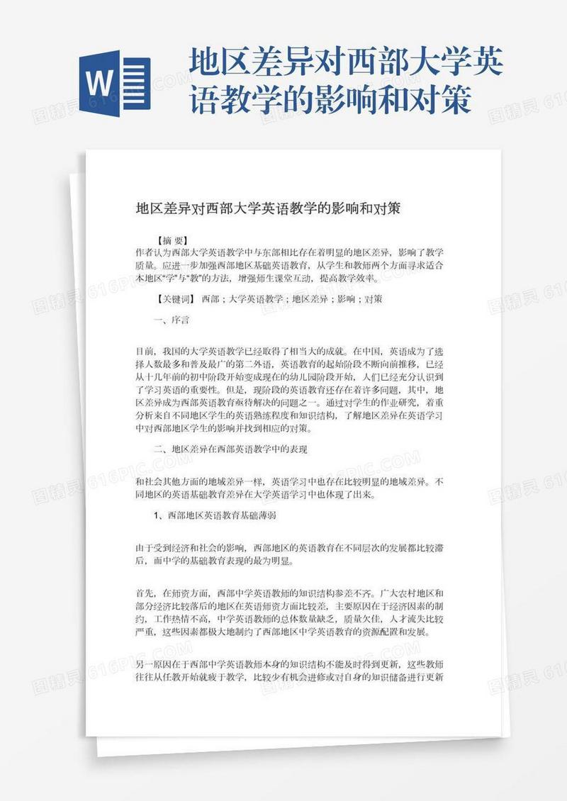 地区差异对西部大学英语教学的影响和对策