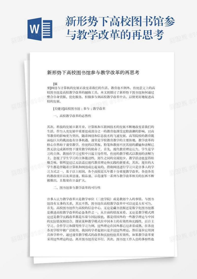 新形势下高校图书馆参与教学改革的再思考