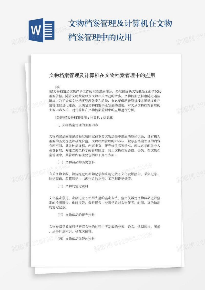 文物档案管理及计算机在文物档案管理中的应用