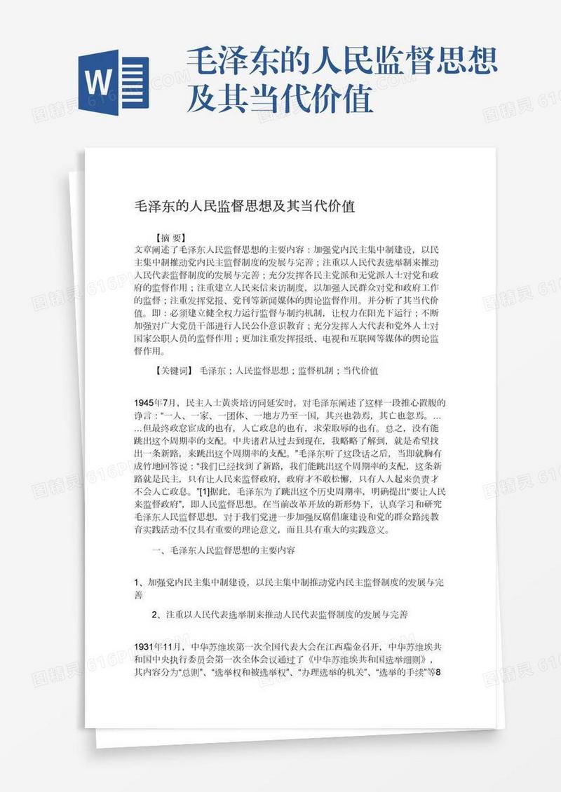 毛泽东的人民监督思想及其当代价值