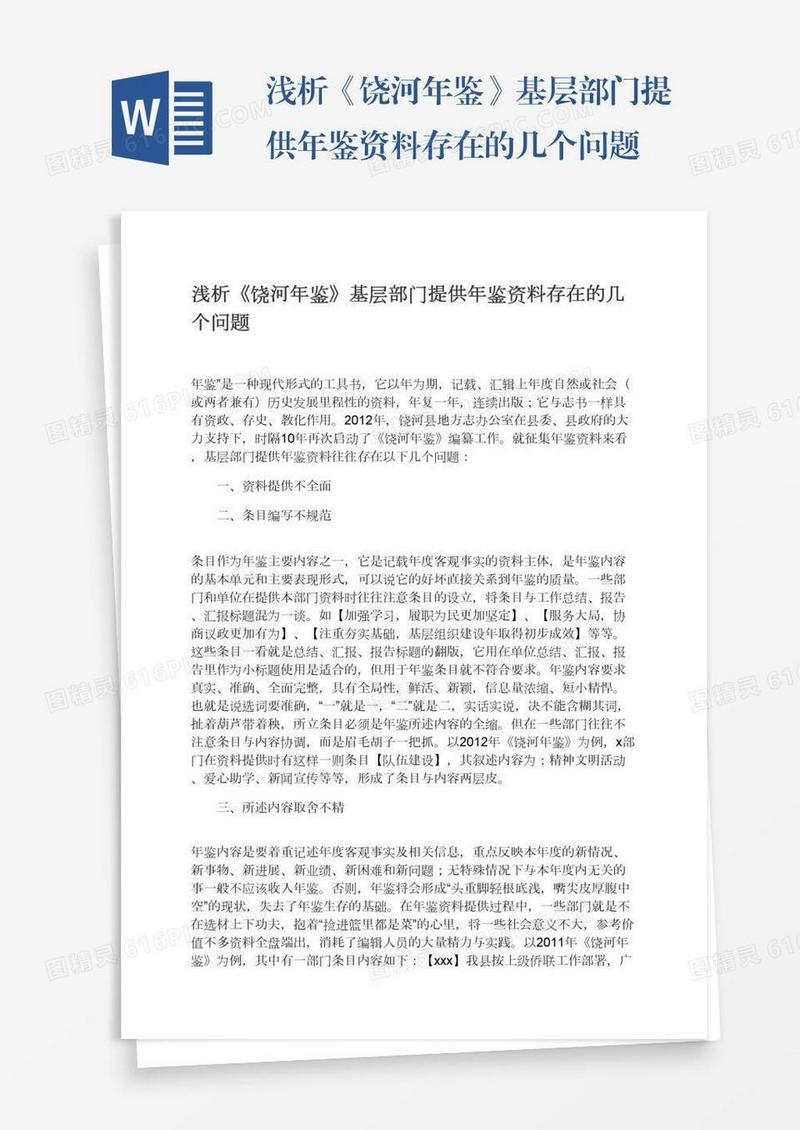 浅析《饶河年鉴》基层部门提供年鉴资料存在的几个问题
