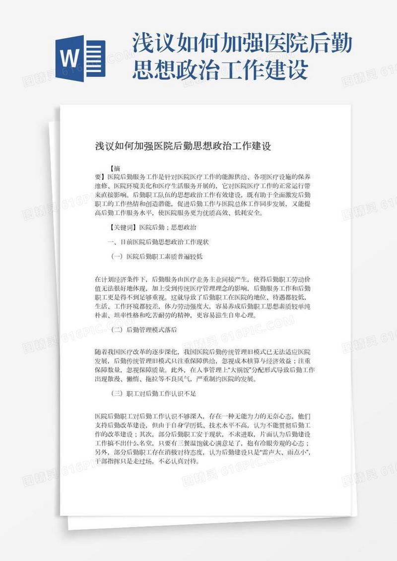 浅议如何加强医院后勤思想政治工作建设