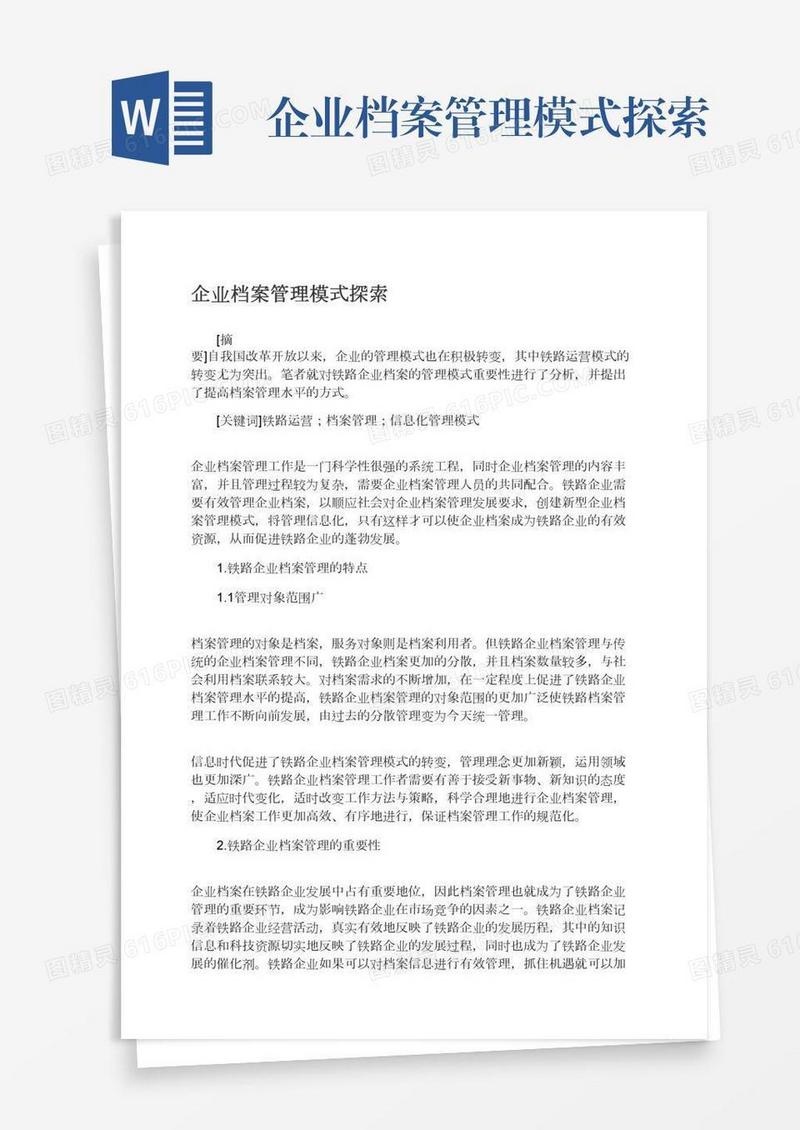 企业档案管理模式探索