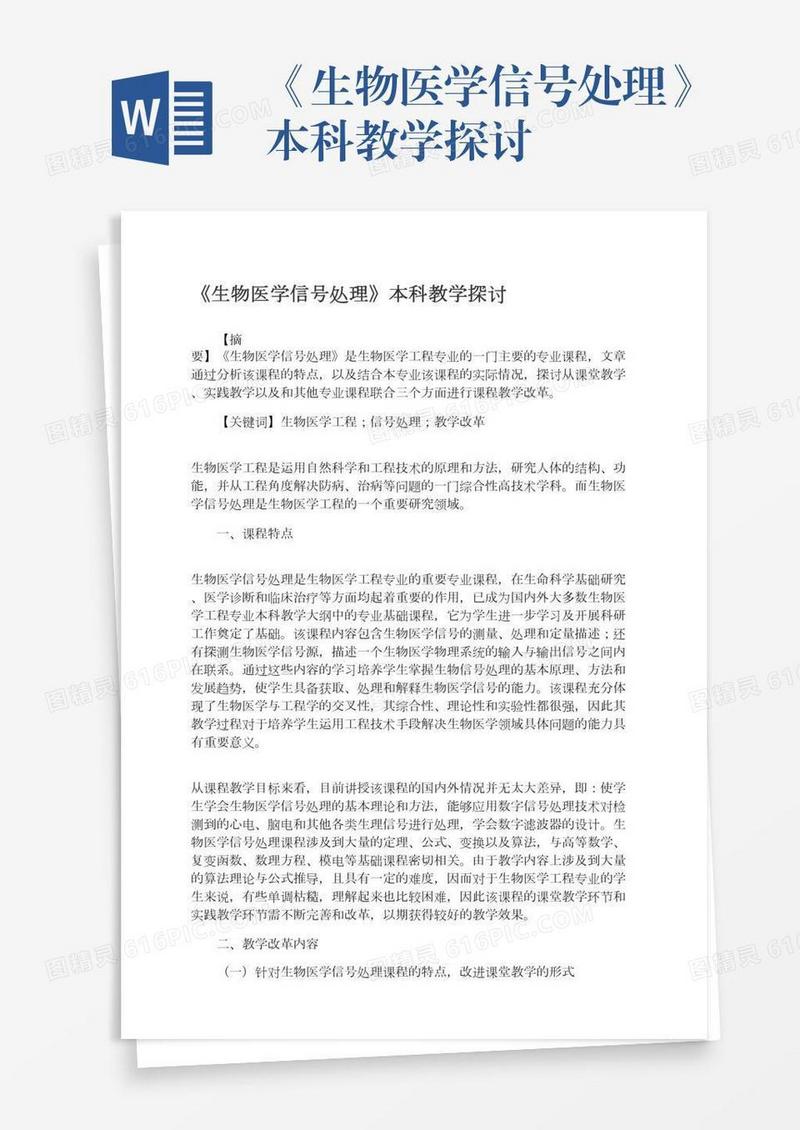 《生物医学信号处理》本科教学探讨