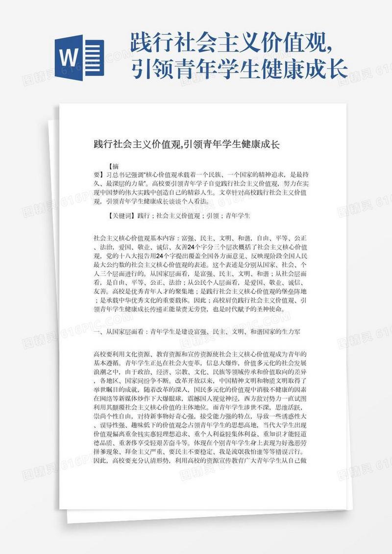 践行社会主义价值观,引领青年学生健康成长