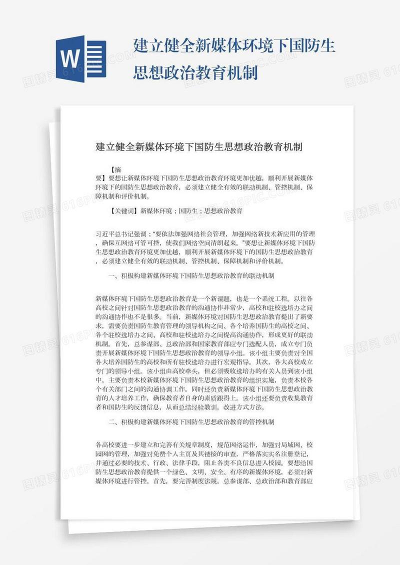 建立健全新媒体环境下国防生思想政治教育机制