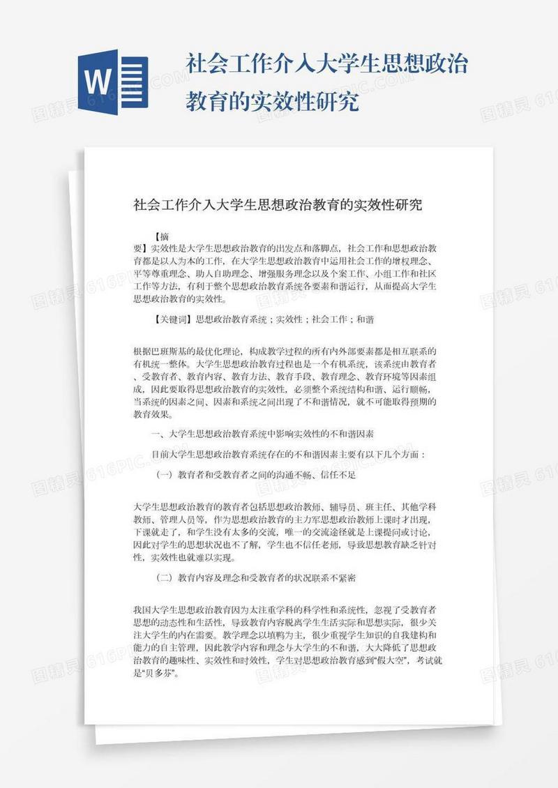 社会工作介入大学生思想政治教育的实效性研究