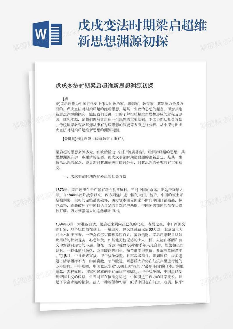 戊戌变法时期梁启超维新思想渊源初探