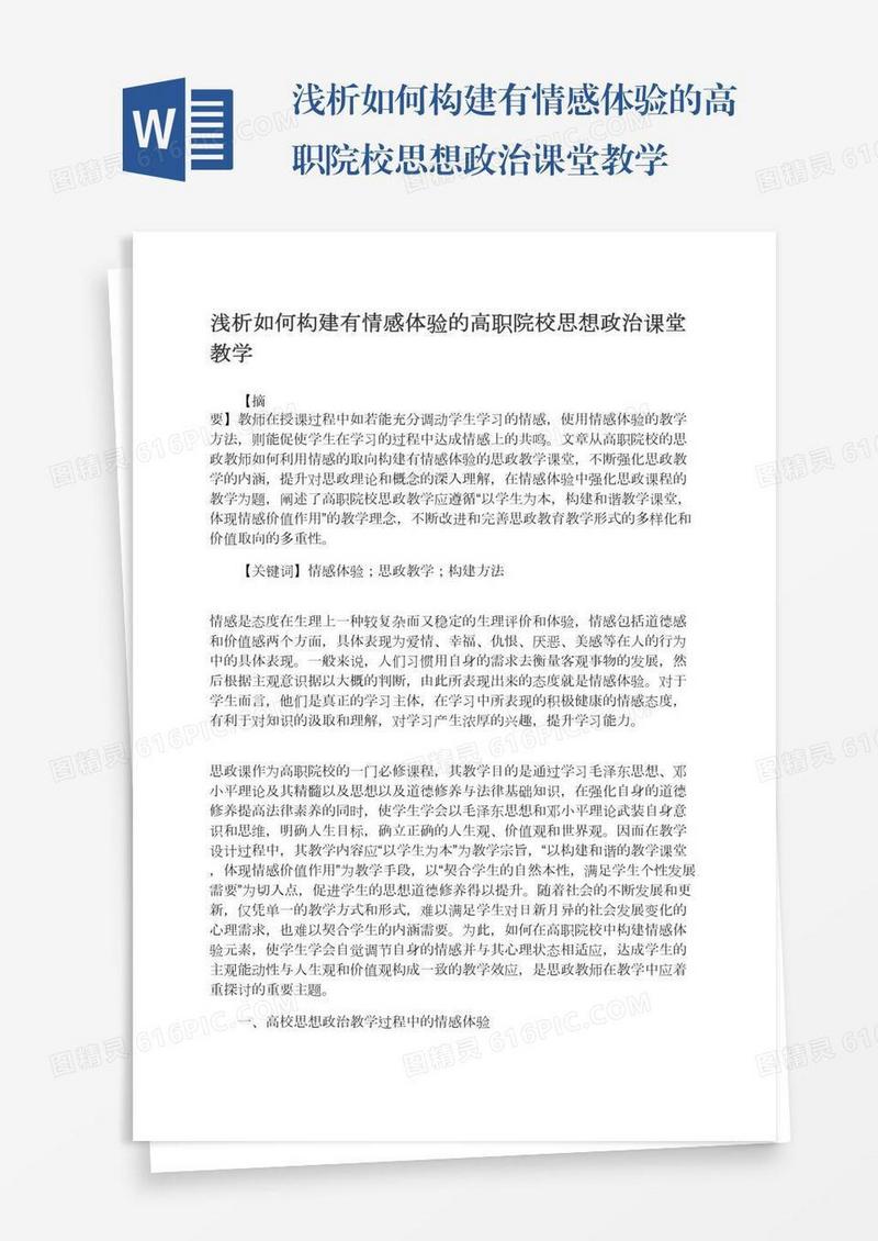 浅析如何构建有情感体验的高职院校思想政治课堂教学