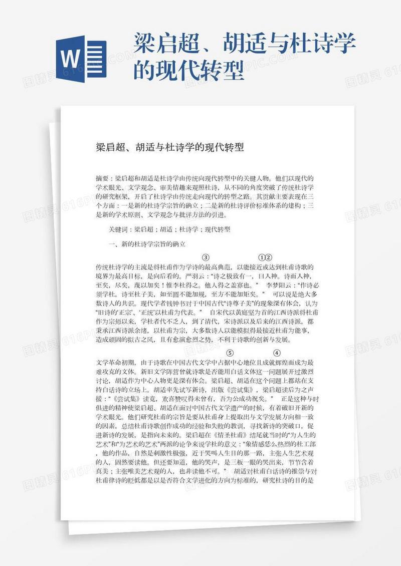 梁启超、胡适与杜诗学的现代转型