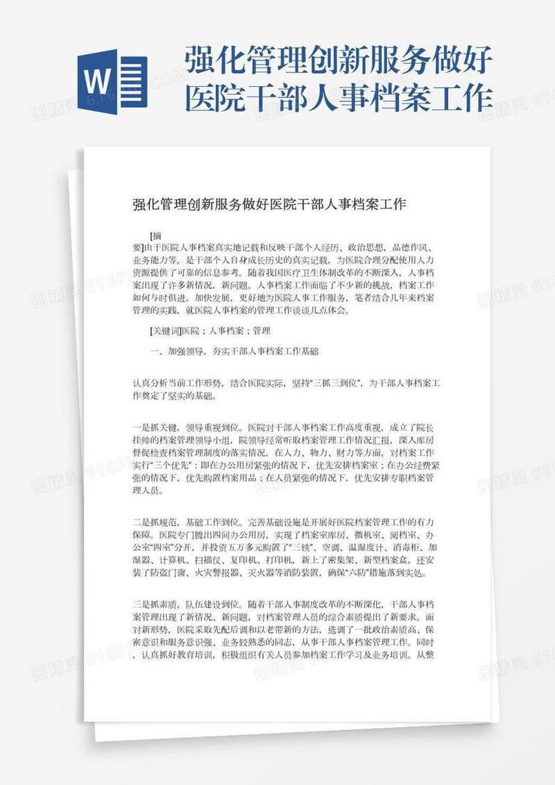 强化管理创新服务做好医院干部人事档案工作
