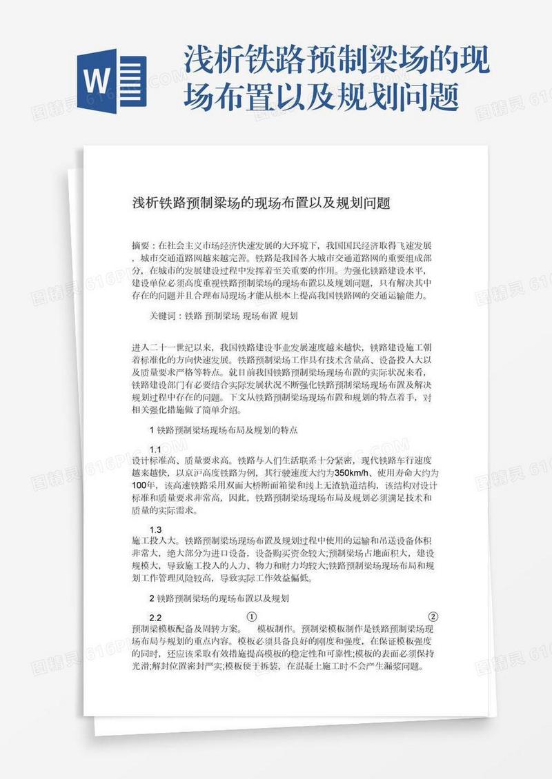 浅析铁路预制梁场的现场布置以及规划问题