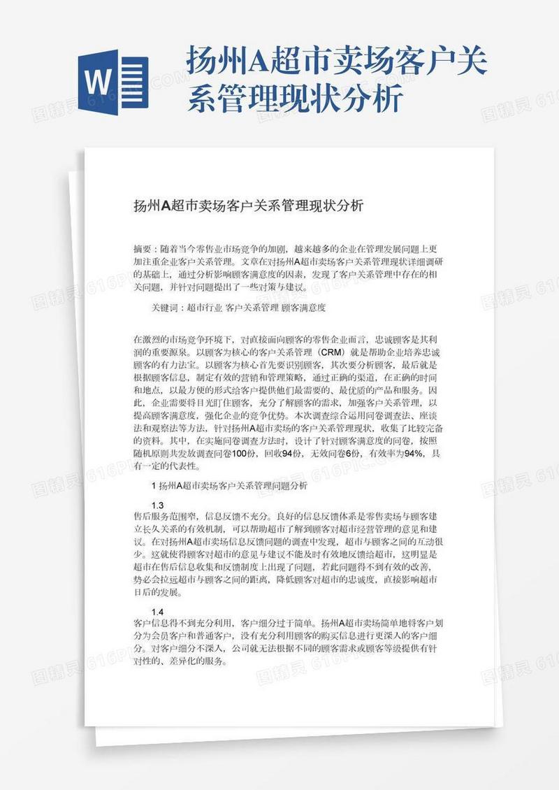 扬州A超市卖场客户关系管理现状分析