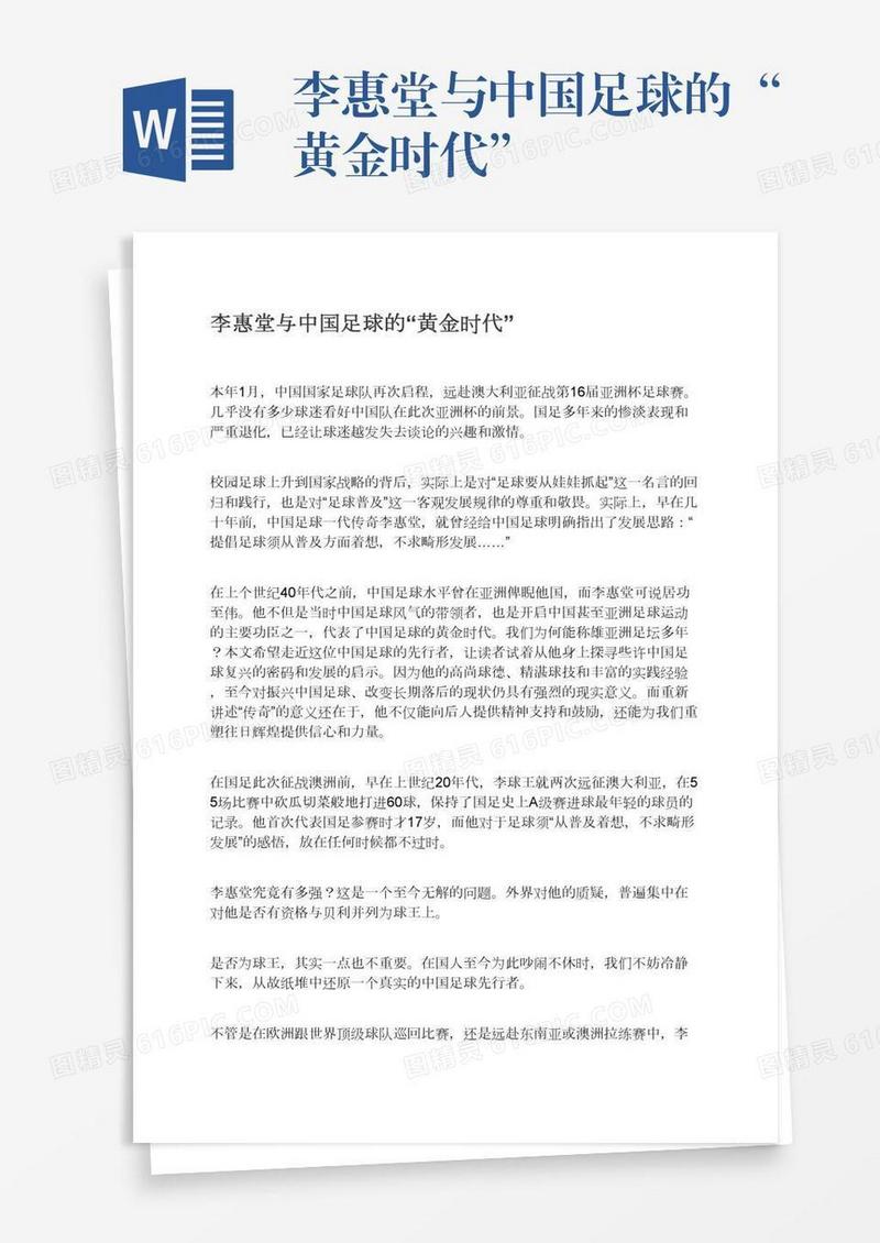 李惠堂与中国足球的“黄金时代”