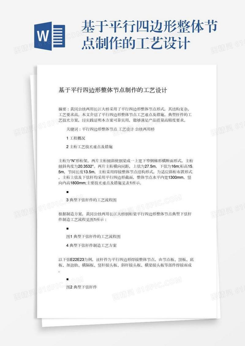 基于平行四边形整体节点制作的工艺设计