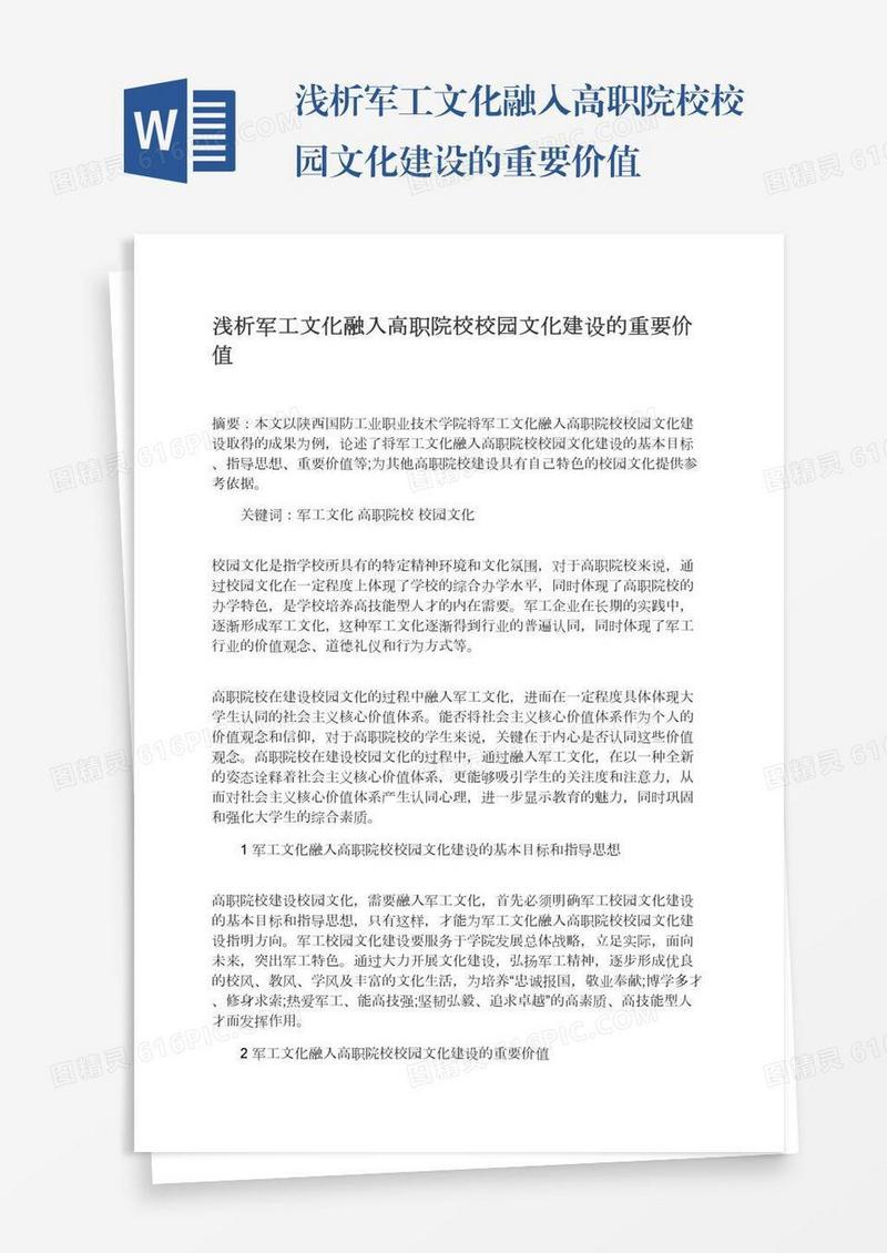 浅析军工文化融入高职院校校园文化建设的重要价值