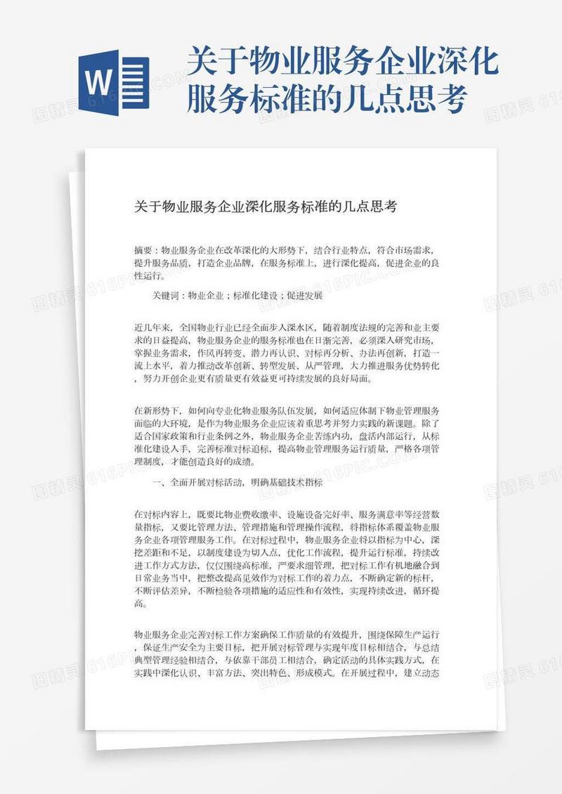 关于物业服务企业深化服务标准的几点思考