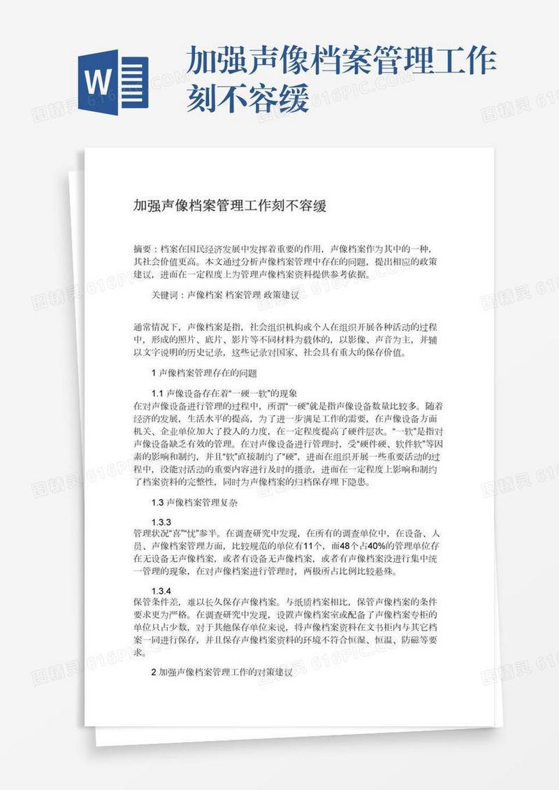 加强声像档案管理工作刻不容缓