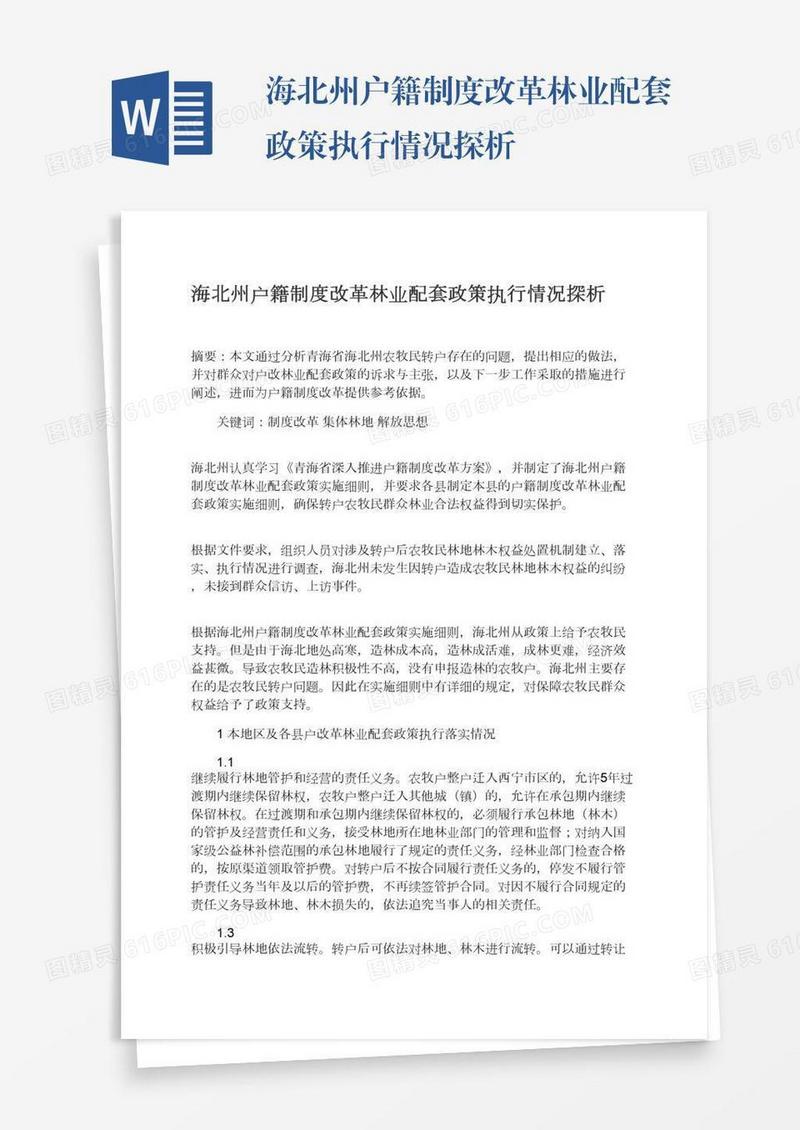 海北州户籍制度改革林业配套政策执行情况探析