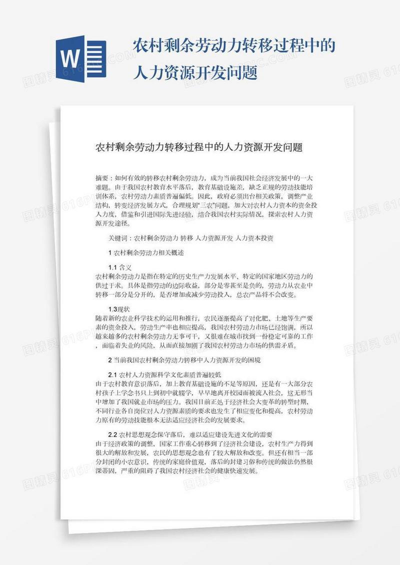 农村剩余劳动力转移过程中的人力资源开发问题