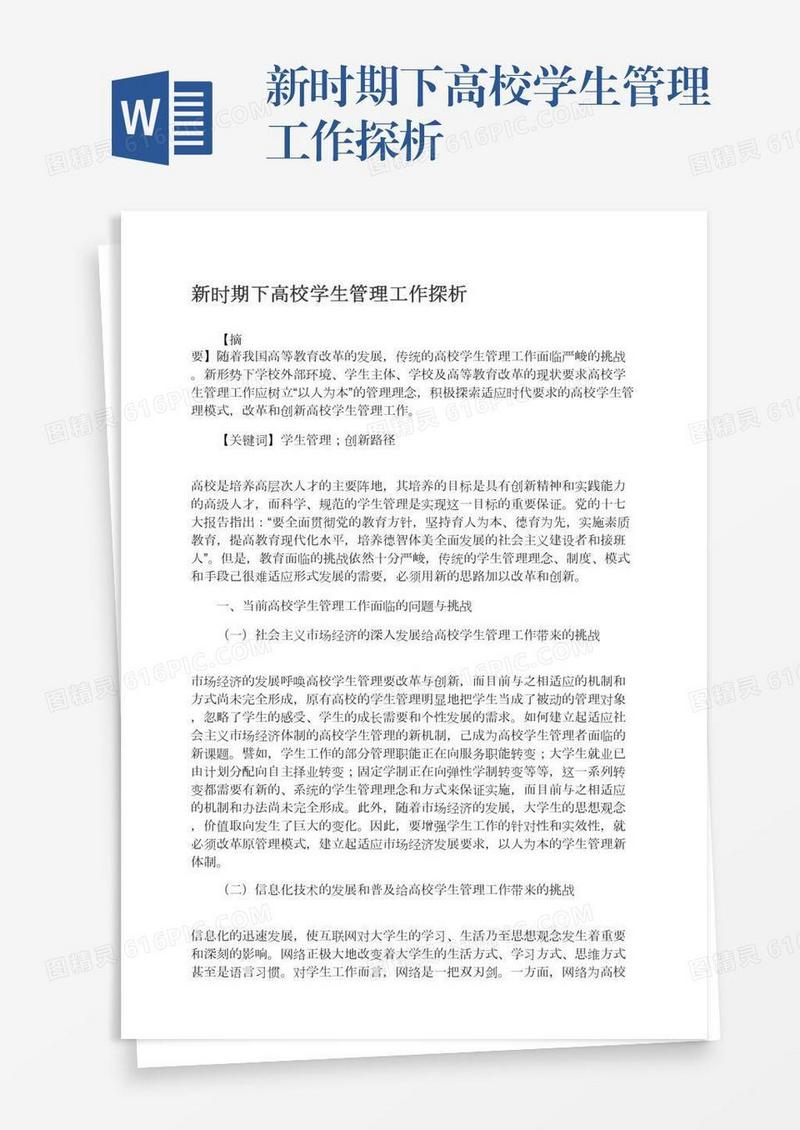 新时期下高校学生管理工作探析