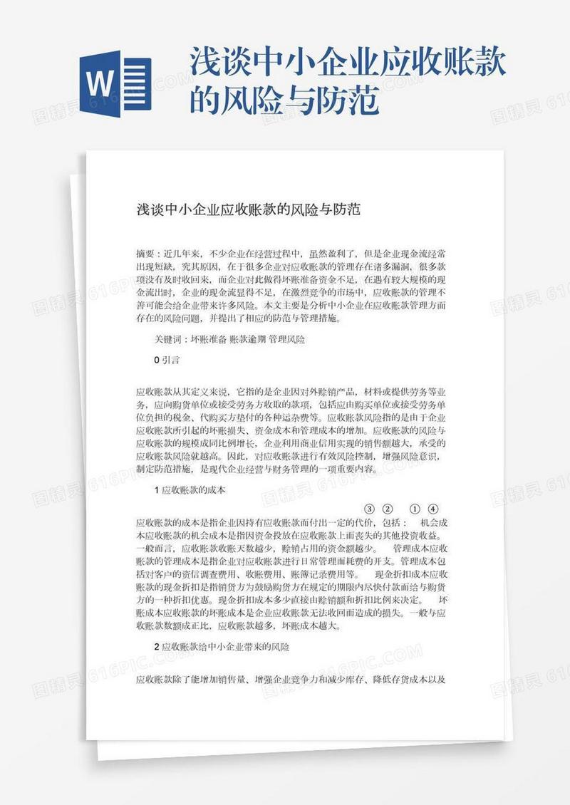 浅谈中小企业应收账款的风险与防范