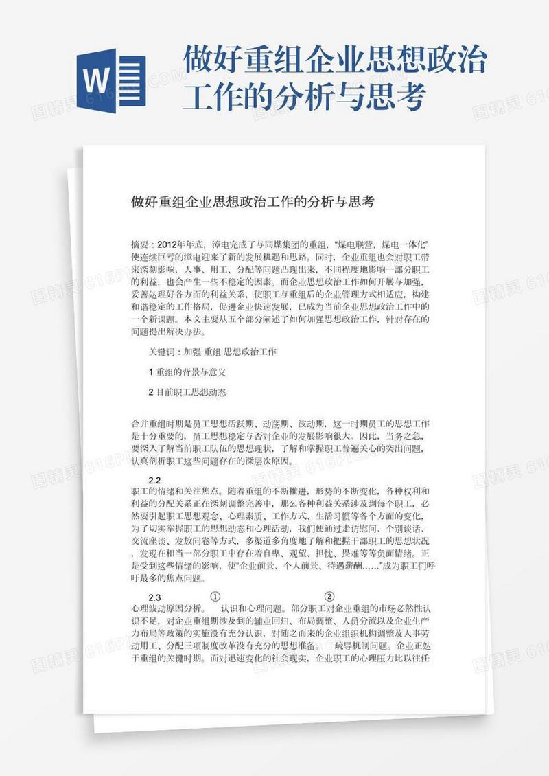 做好重组企业思想政治工作的分析与思考