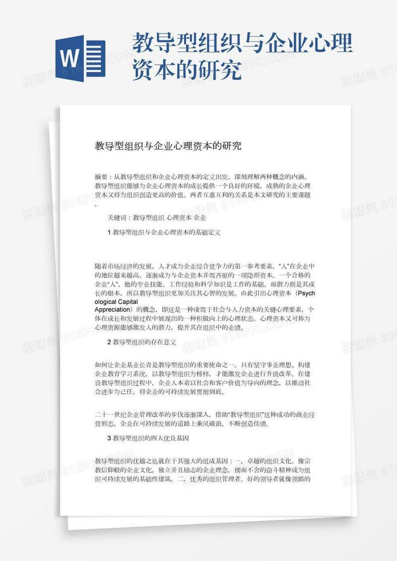 教导型组织与企业心理资本的研究