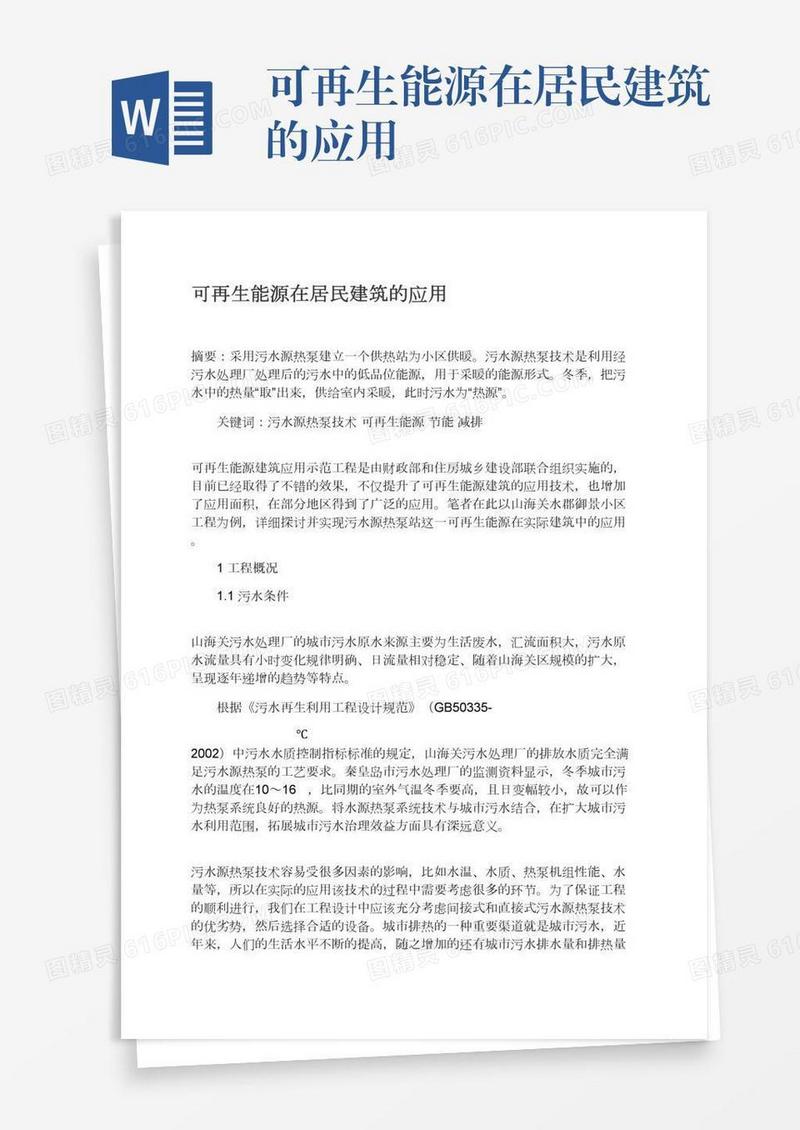可再生能源在居民建筑的应用