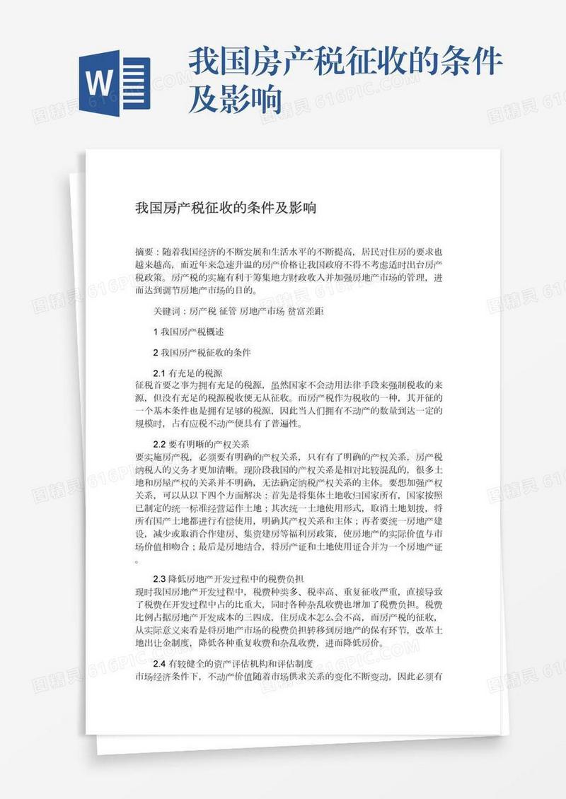 我国房产税征收的条件及影响