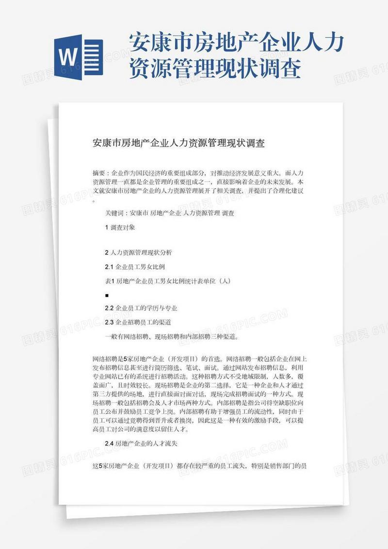 安康市房地产企业人力资源管理现状调查