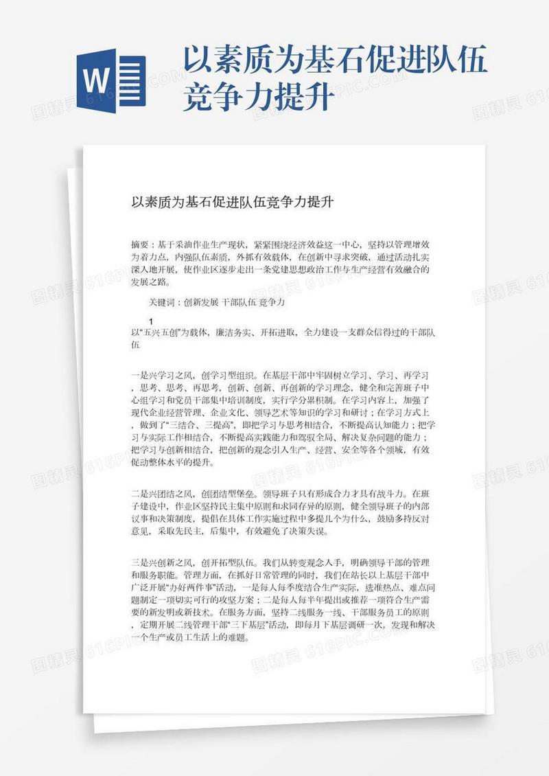 以素质为基石促进队伍竞争力提升