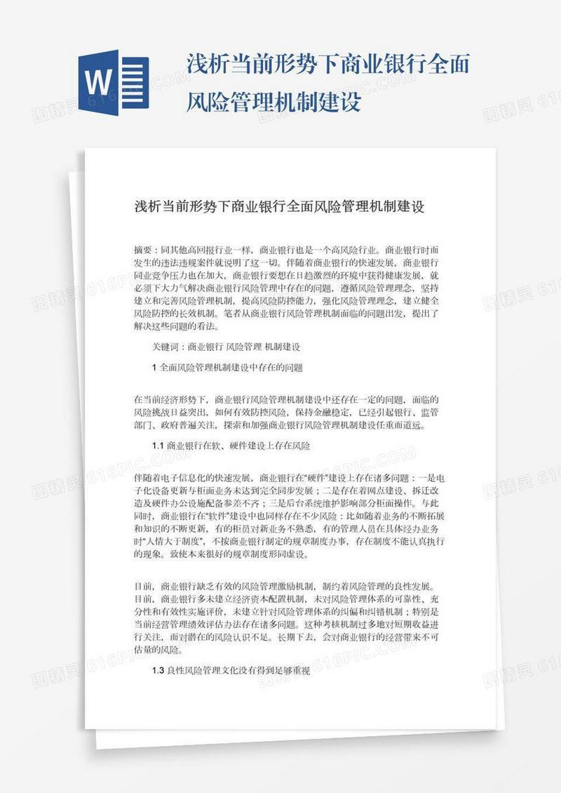浅析当前形势下商业银行全面风险管理机制建设