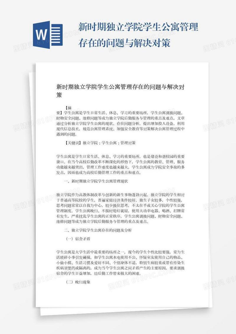 新时期独立学院学生公寓管理存在的问题与解决对策