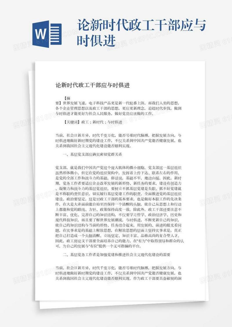 论新时代政工干部应与时俱进