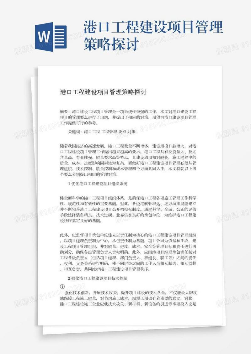 港口工程建设项目管理策略探讨