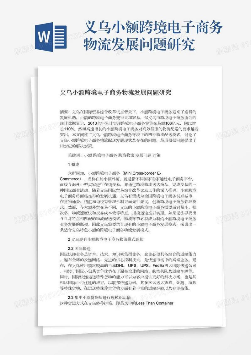 义乌小额跨境电子商务物流发展问题研究