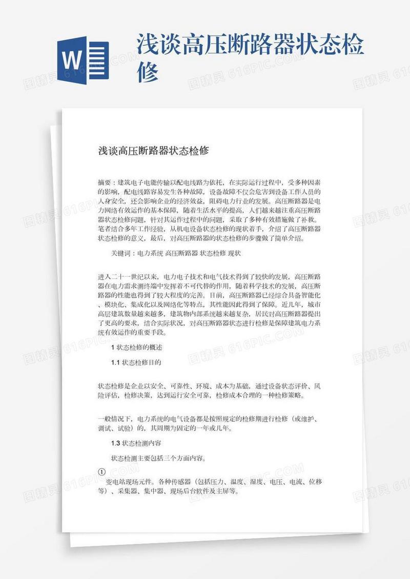 浅谈高压断路器状态检修