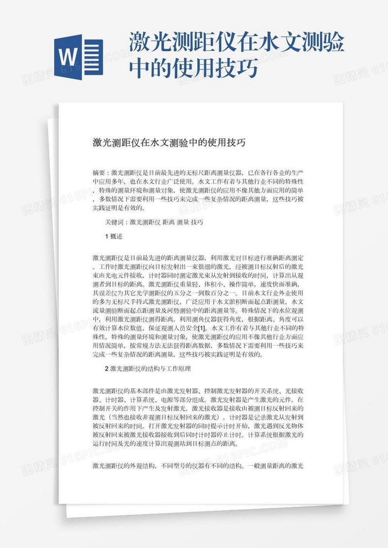 激光测距仪在水文测验中的使用技巧