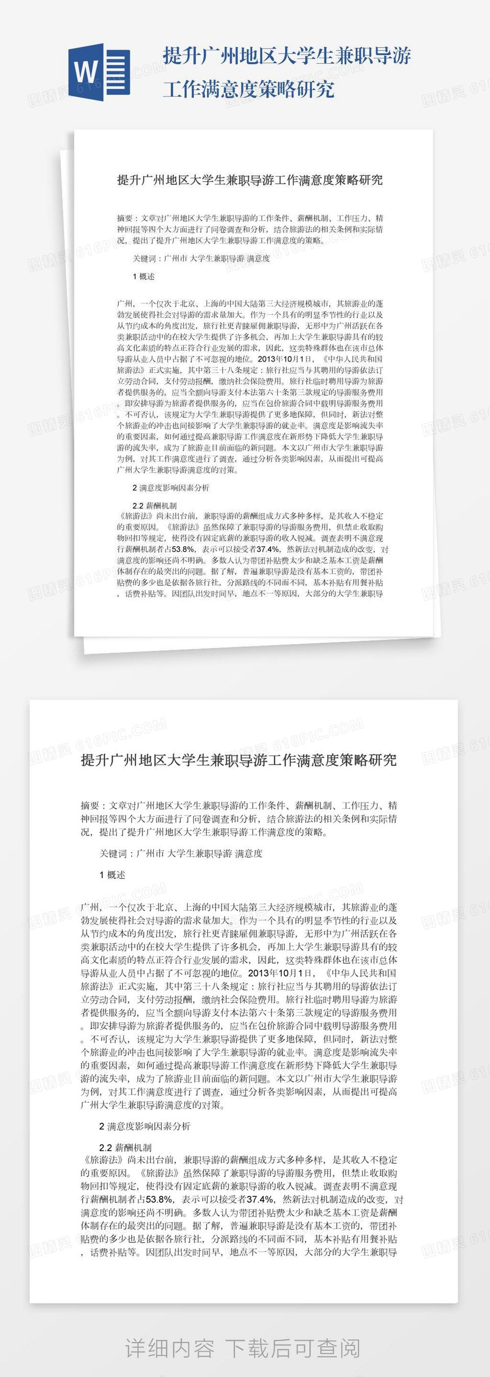 提升广州地区大学生兼职导游工作满意度策略研究